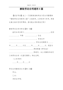 解除劳动合同通用5篇