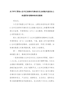 关于学习贯彻A总书记在新时代推动东北全面振兴座谈会上的重要讲话精神的讲话提纲