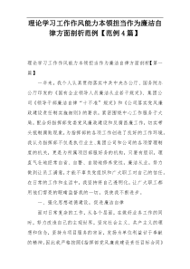 理论学习工作作风能力本领担当作为廉洁自律方面剖析范例【范例4篇】