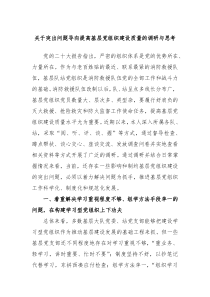 关于突出问题导向提高基层党组织建设质量的调研与思考