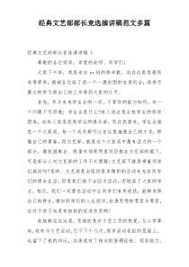 经典文艺部部长竞选演讲稿范文多篇