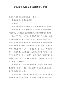 有关学习委员竞选演讲稿范文汇聚