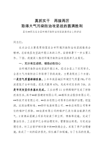 县长在环境污染防治攻坚战推进会上的讲话