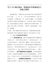 发言材料关于XX镇纪委办党建办在全镇务虚会上的发言材料