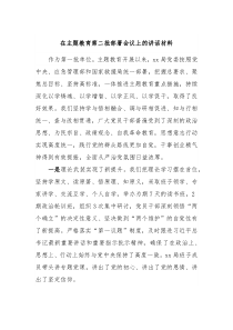 在主题教育第二批部署会议上的讲话材料