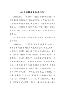 在全区主题教育读书班上的发言