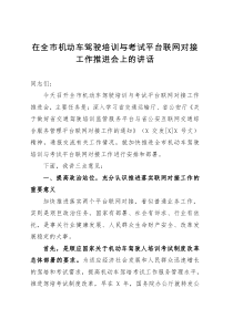 在全市机动车驾驶培训与考试平台联网对接工作推进会上的讲话