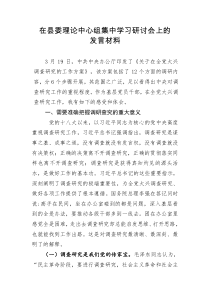 在县委理论中心组集中学习研讨会上的发言材料