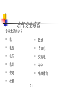 基本电气安全