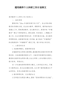 通用教师个人科研工作计划例文