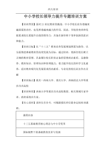 中小学校长领导力提升专题培训方案