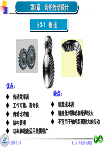 第03章--齿轮传动设计(很实用的!!)