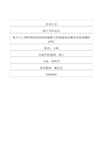 基于人工神经网络理论的埋地燃气管线腐蚀及剩余寿命预测的研究