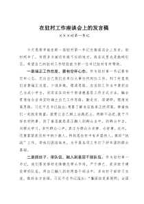 经验交流在驻村工作座谈会上的发言稿