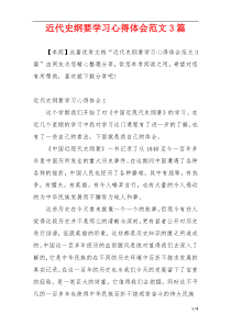 近代史纲要学习心得体会范文3篇