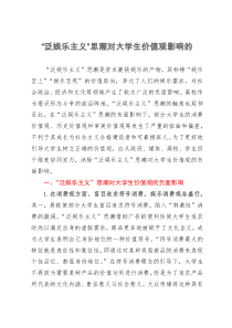 研讨调研文章：“泛娱乐主义”思潮对大学生价值观的负面影响