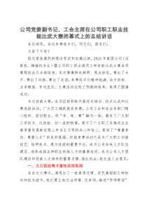 公司党委副书记、工会主席在公司职工职业技能比武大赛闭幕式上的总结讲话