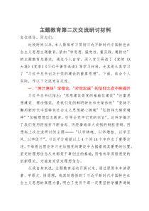 副县长关于主题教育第二次学习研讨交流材料