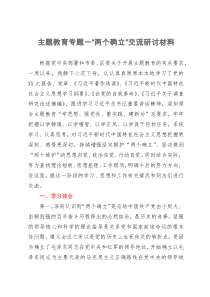 党员领导干部在区委主题教育“两个确立”专题研讨会上的交流发言材料