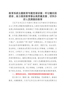 教育系统主题教育专题党课讲稿：牢记嘱托担使命，奋力推进教育事业高质量发展，切实办好人民满意的教育