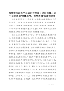 常委宣传部长中心组研讨发言：深刻把握习近平文化思想“明体达用、体用贯通”的理论品格