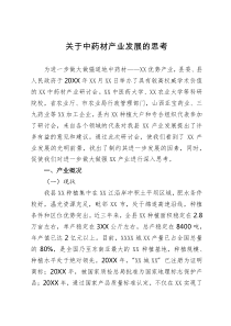 关于中药材产业发展的思考