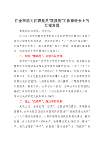 在全市机关在职党员“双报到”工作推进会上的汇报发言