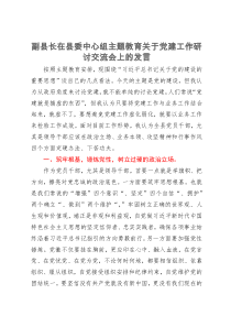 副县长在县委中心组主题教育关于党建工作研讨交流会上的发言