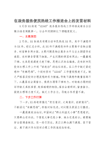 在政务服务便民热线工作推进会上的发言材料