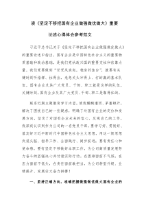 读《坚定不移把国有企业做强做优做大》重要论述心得体会参考范文2篇