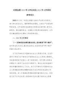 纪委监委2023年工作总结及2024年工作谋划参考范文