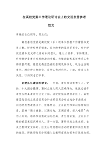 在高校党委工作理论研讨会上的交流发言参考范文