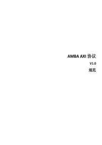 AMBA-AXI3-v1.0协议中文完整翻译