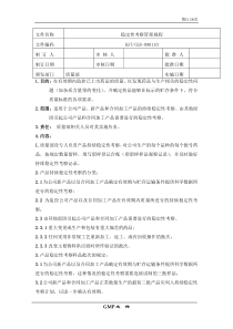 11-稳定性考察管理规程