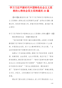 学习习近平新时代中国特色社会主义思想的心得体会范文范例通用20篇