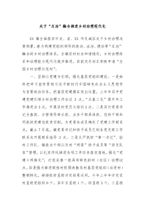 关于五治融合推进乡村治理现代化