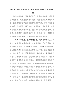 (领导发言)6篇2023第二批主题教育关于党章专题学习心得研讨发言