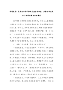 研讨发言依法全力保护妇女儿童合法权益多措并举实现青少年普法教育全面覆盖