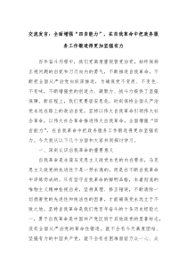 (领导发言)交流发言全面增强四自能力在自我革命中把政务服务工作锻造得更加坚强有力