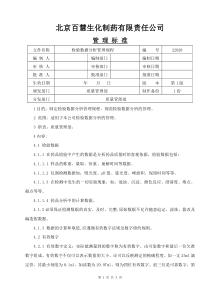 22020-检验数据分析管理规程.