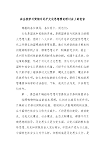 (领导发言)在全校学习贯彻习近平文化思想理论研讨会上的发言