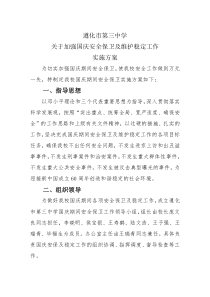 学校国庆期间安全保卫方案