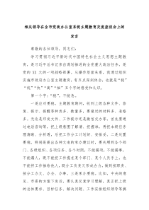 (领导发言)相关领导在全市党政办公室系统主题教育交流座谈会上的发言