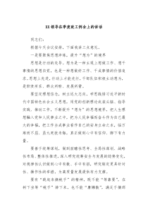 (领导讲话)XX领导在季度政工例会上的讲话