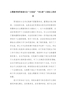 (领导讲话)主题教育督导组组长在大起底回头看汇报会上的讲话