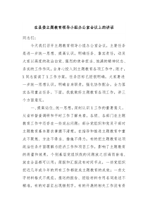 (领导讲话)在县委主题教育领导小组办公室会议上的讲话