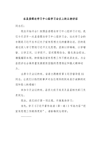 (领导讲话)在县委理论学习中心组学习会议上的主持讲话