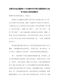 县委书记在主题教育10月份集中学习研讨会暨县委中心组学习会议上的讲话稿范文