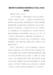 集团党委书记在国资国企系统思想政治工作会议上的交流发言范文