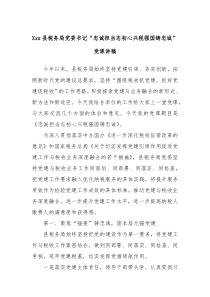 Xxx县税务局党委书记忠诚担当志初心兴税强国铸忠诚党课讲稿